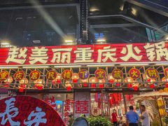 -赵美丽重庆火锅(西安直营总店)