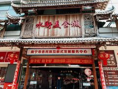 -日照红甜品店(老水街店)