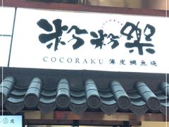 门面-粉粉乐鲷鱼烧(美罗城店)