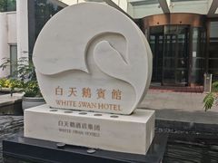 -广州白天鹅宾馆