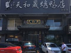 门面-天和晟烤鸭店(玉泉西街店)