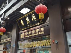门面-奇芳阁·百年清真南京菜(夫子庙店)