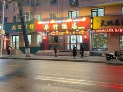 -华竹饭店(中央大街店)