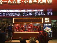 门面-幸运牛汕头小黄牛牛肉火锅(梅林店)