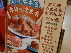 -东兴楼饭庄(六里桥店)