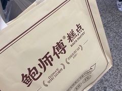 -鲍师傅糕点(观前街店)