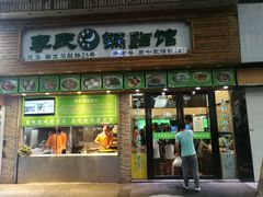 门面-老新隆牛肉锅贴(新街口店)