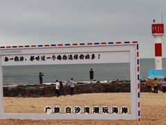 -白沙湾海滩