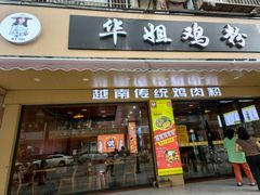 -华姐鸡粉(教育路店)