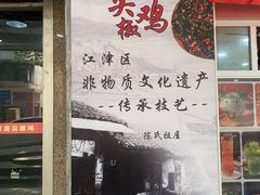 -陈有良尖椒鸡(渝中旗舰店)