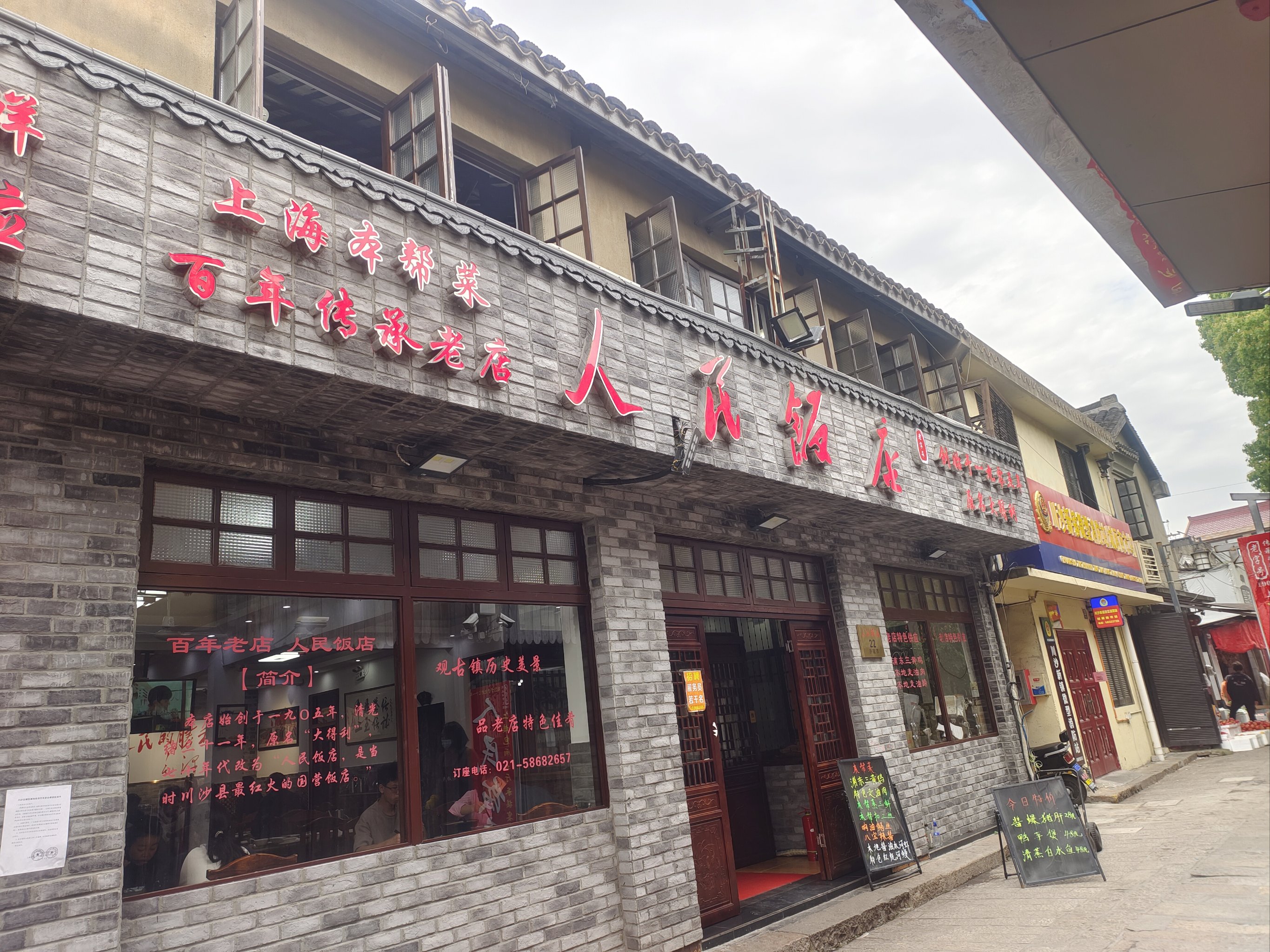 川沙老街人家饭店图片