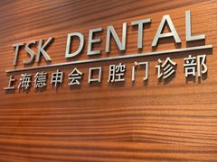 -TSK齿科德申会口腔门诊·联洋诊所