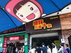 门面-细妹五香牛杂(步行街店)
