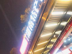 -火宫殿湖南特产超市(坡子街店)