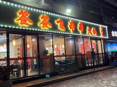 门面-签签飞串串火锅