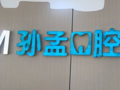 -孙孟口腔医院(中润大道店)