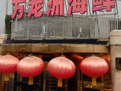 -万龙洲海鲜(安定门店)