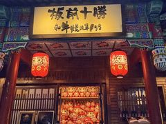 -板前十胜·和牛烧肉专门店(北京总店)
