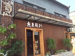 门面-無鱼鳞比