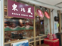 -东北风(江北万达店)