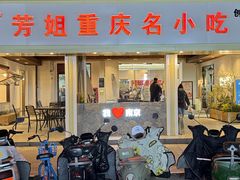 -芳姐重庆名小吃(八宝前街店)