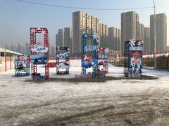 -丁香湖丁香小镇Citypark滑雪公园戏雪嘉年华