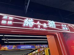 -猎人桌游吧(合生汇店)