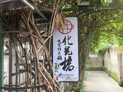 -化龙桥九宫格火锅(清水河店)