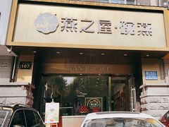 -燕之屋·燕窝(长江路店)