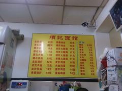 菜单-项记面馆(明瓦廊店)