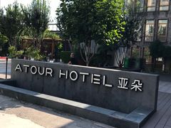 -北京南锣鼓巷亚朵酒店