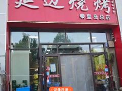 -延边烧烤•8年匠心(秦皇岛总店)