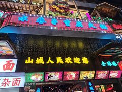 -水巷子·巴掌腰片重庆火锅(云纺店)