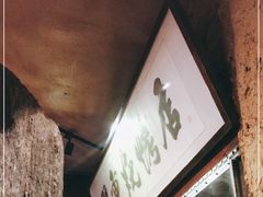 -盟重烧烤(高正街店)