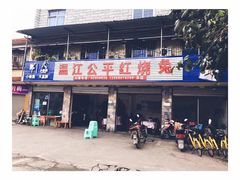 -温江公平红烧兔(总店)