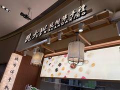 -阮大兴糕团(滨江宝龙店)