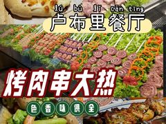 -卢布里西餐厅(总店)