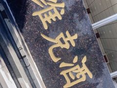 -眉州东坡(国贸店)