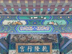 -乾隆行宫