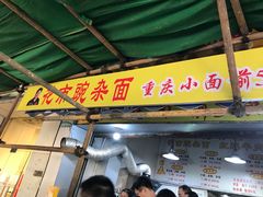 门面-花市豌杂面(民生路店)
