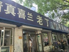 门面-清真喜兰老丁羊汤特色小吃