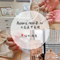 -Adore nail日式美甲美睫
