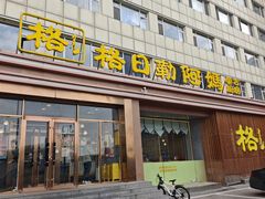 -格日勒阿妈蒙古厨房(新华广场店)