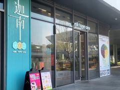 -迦南(杭州东站万象汇店)