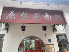 门面-原怡园面馆(拙政园店)