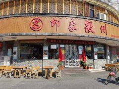 门面-印象徽州·正宗徽菜体验店