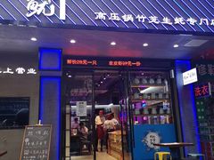 门面-农家霸王地锅鸡(国顺东路店)