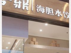 -喜鼎海胆水饺(柏威年购物中心店)