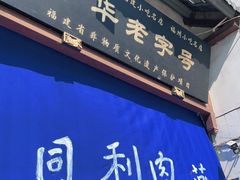 门面-同利肉燕老铺(澳门路店)
