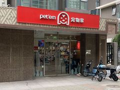 -宠物家(双井店)